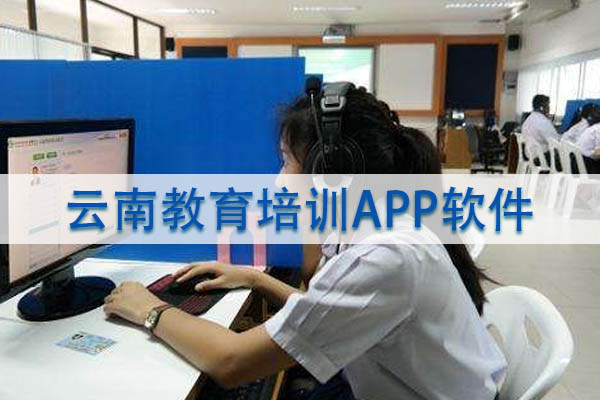 云南教育培訓(xùn)APP軟件設(shè)計(jì)方案