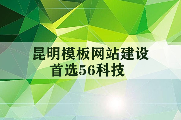 云南正規(guī)的網(wǎng)頁模板建站公司