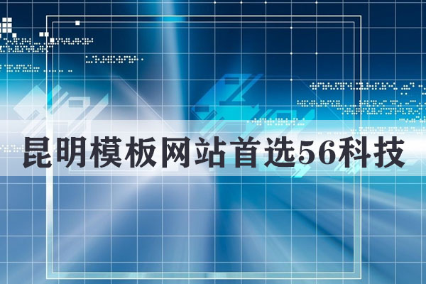 昆明快速建站要多少錢