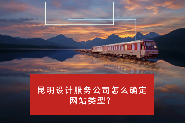 昆明設(shè)計(jì)服務(wù)公司怎么確定網(wǎng)站類型？