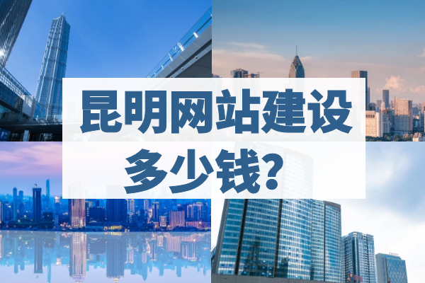 昆明網(wǎng)站建設(shè)多少錢？